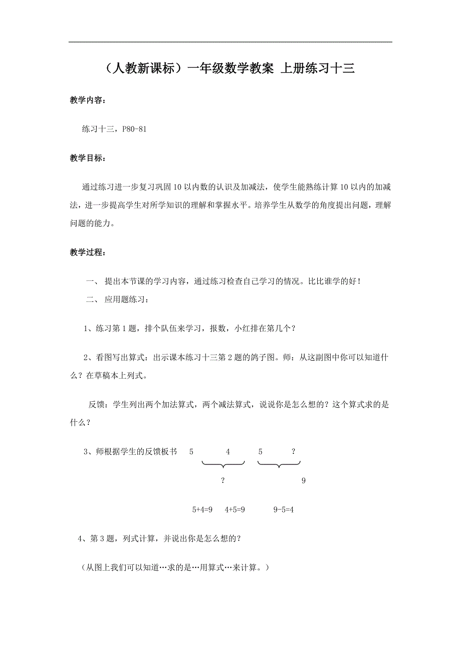 （人教新课标）一年级数学教案 上册练习十三_第1页