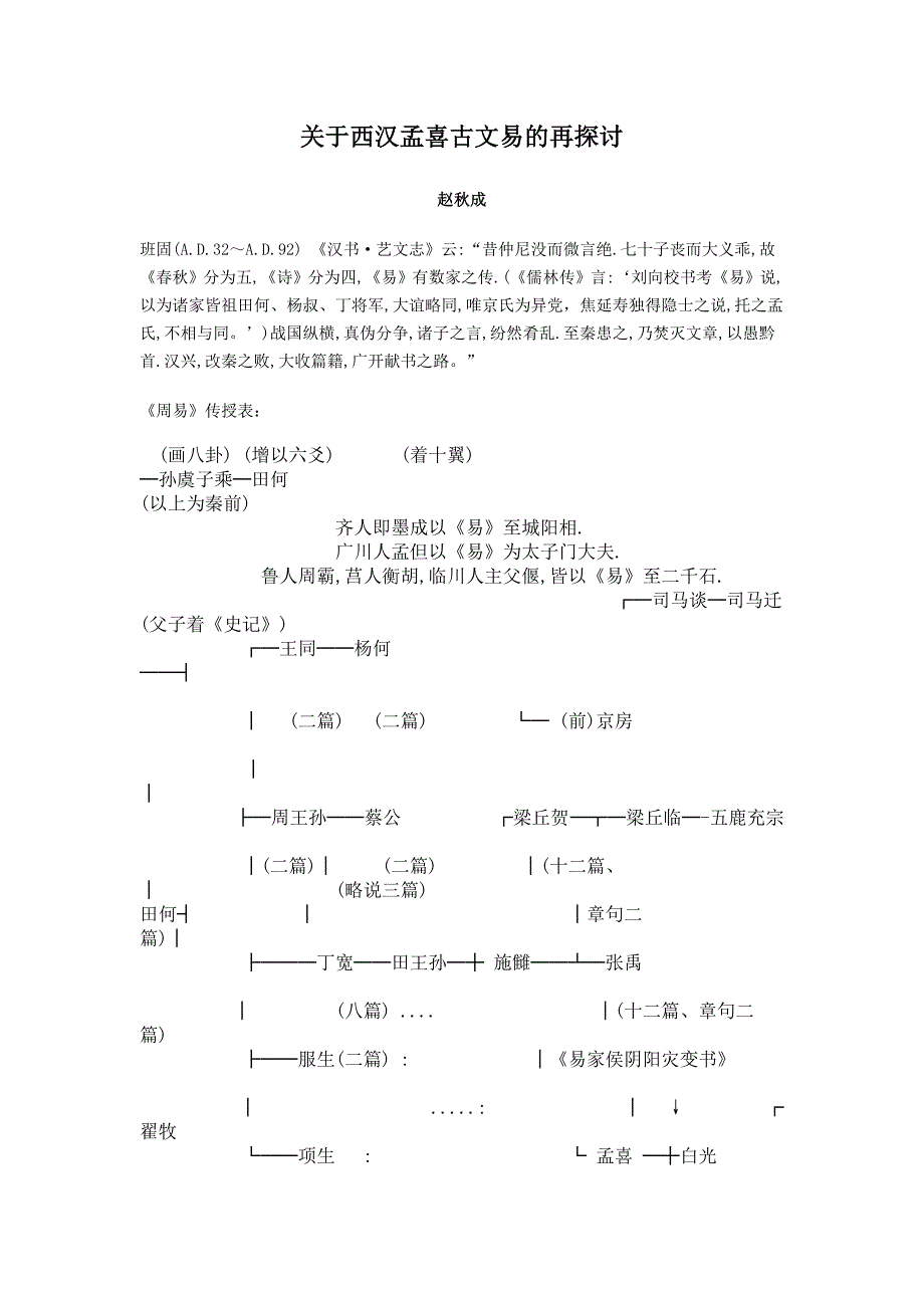 关于西汉孟喜古文易的再探讨_第1页