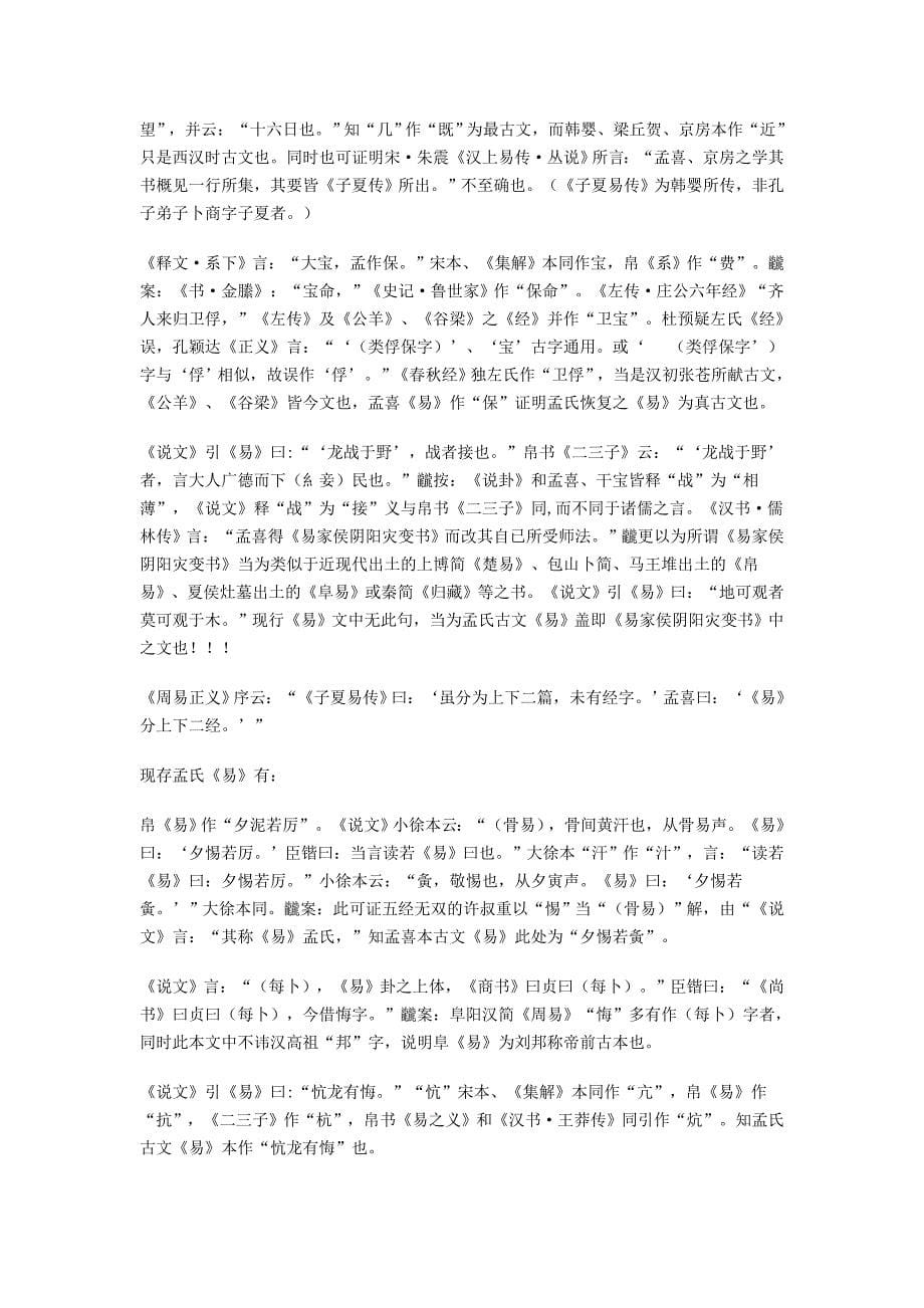 关于西汉孟喜古文易的再探讨_第5页