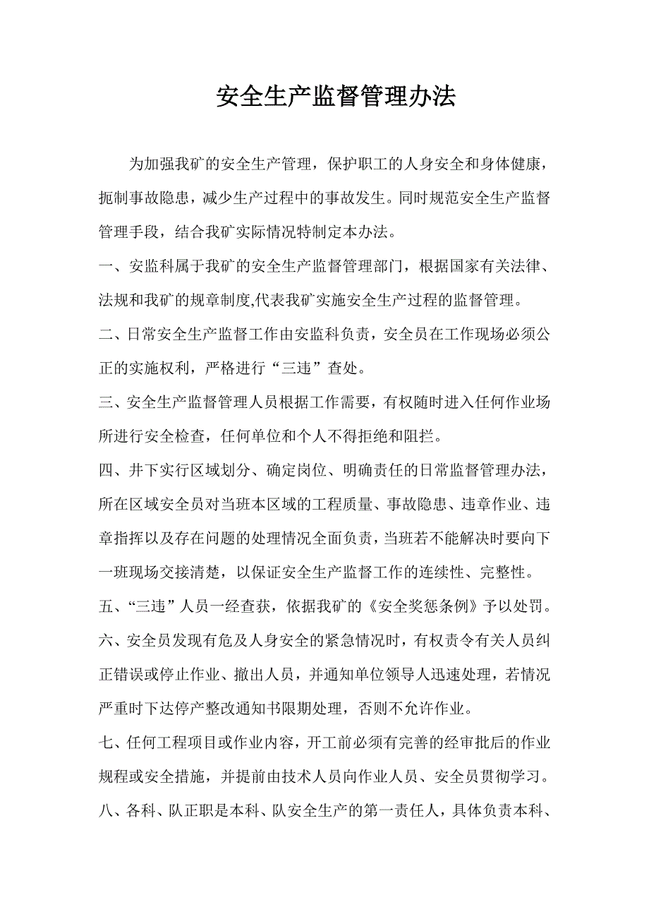 安全监督管理办法_第1页