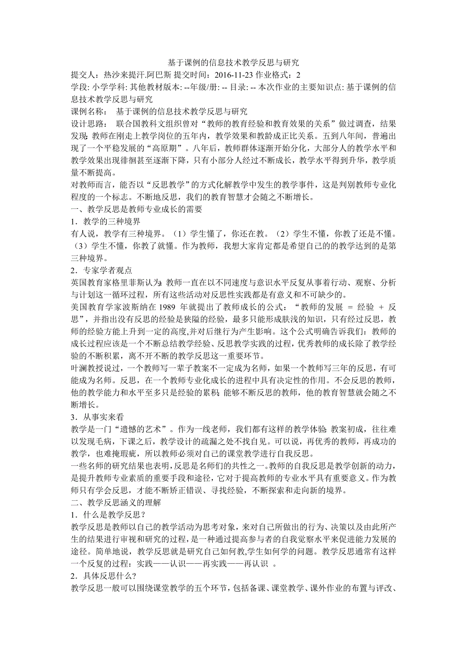 基于课例的信息技术教学反思与研究_第1页