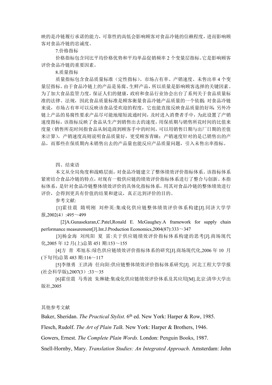 管理论文食品冷链整体绩效评价指标体系的研究_第4页