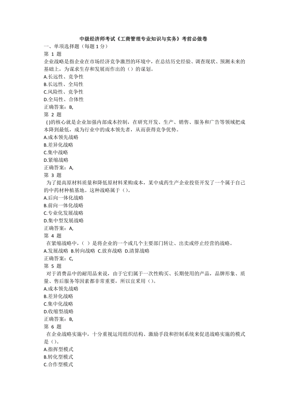 2015年中级经济师考试《工商管理专业知识与实务》考前必做卷及答案_第1页