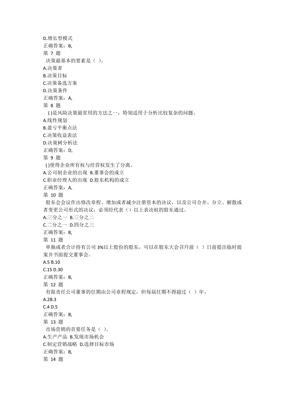 2015年中级经济师考试《工商管理专业知识与实务》考前必做卷及答案_第2页