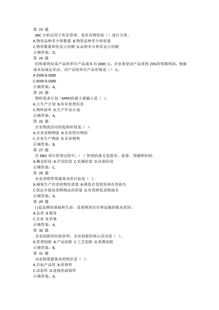 2015年中级经济师考试《工商管理专业知识与实务》考前必做卷及答案_第4页