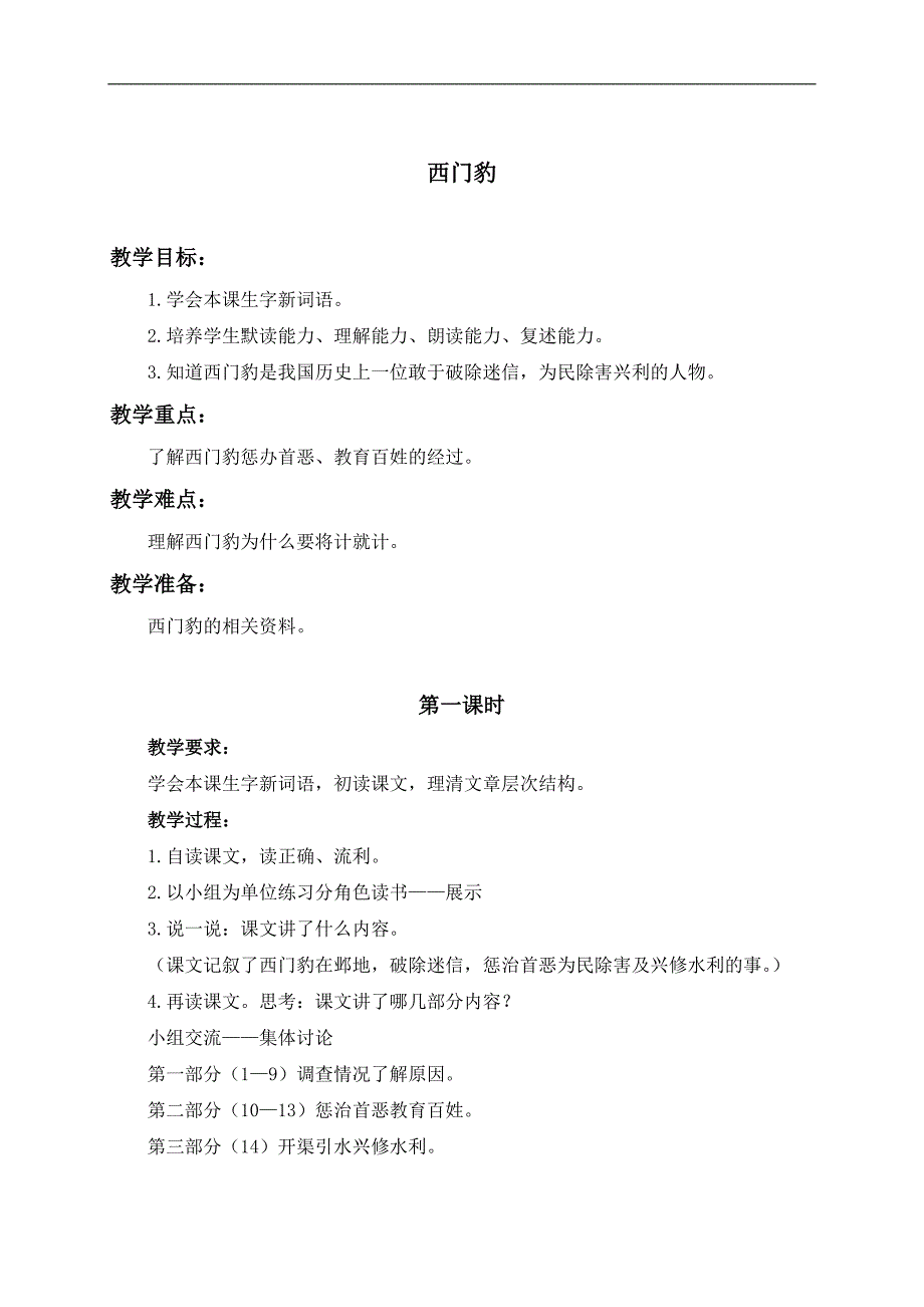 （北京版）四年级语文下册教案 西门豹 2_第1页