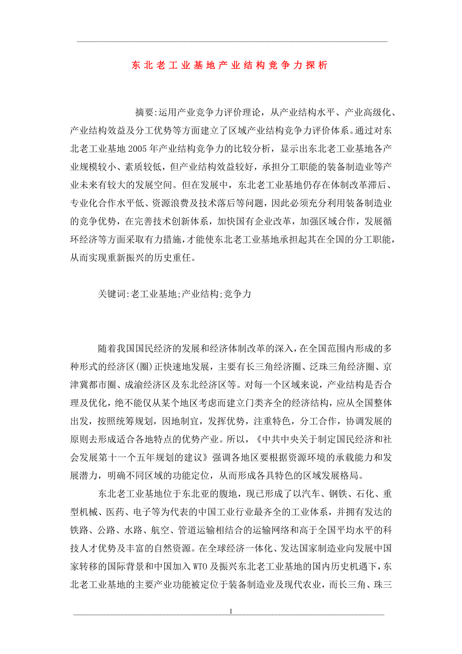 东北老工业基地产业结构竞争力探析_第1页