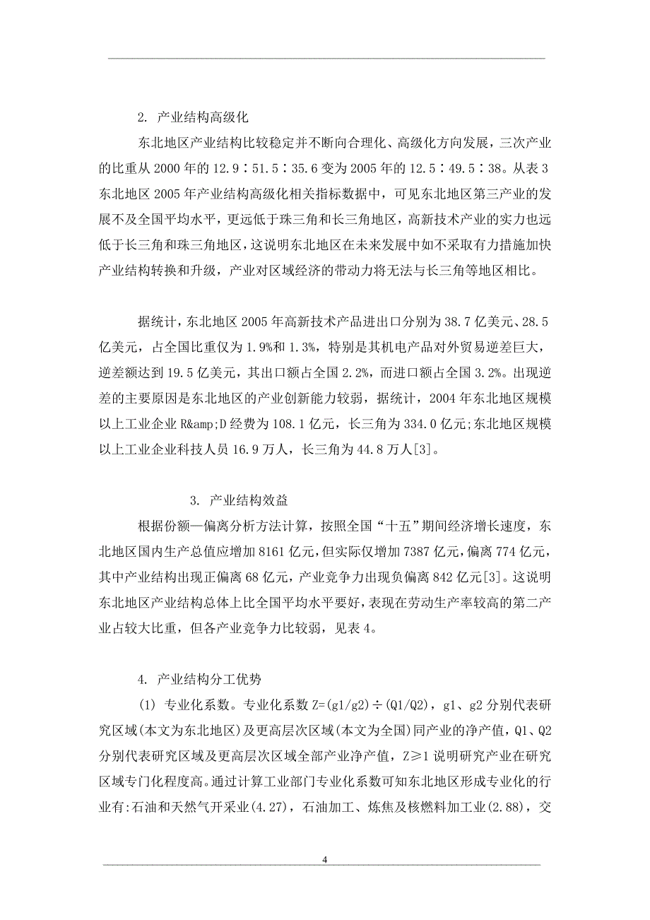 东北老工业基地产业结构竞争力探析_第4页