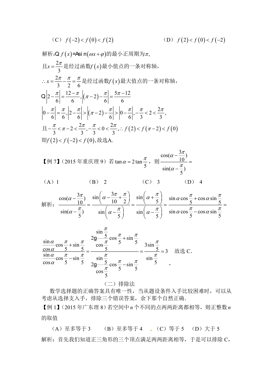 高考数学选择题解题策略与方法_第3页