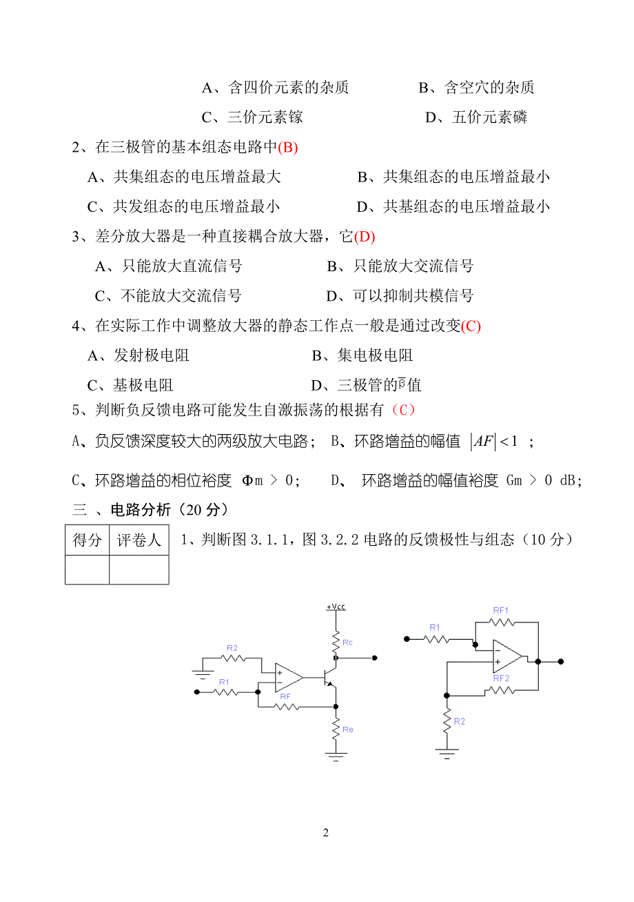 徐海学院模拟电子技术试卷(含答案)_第2页