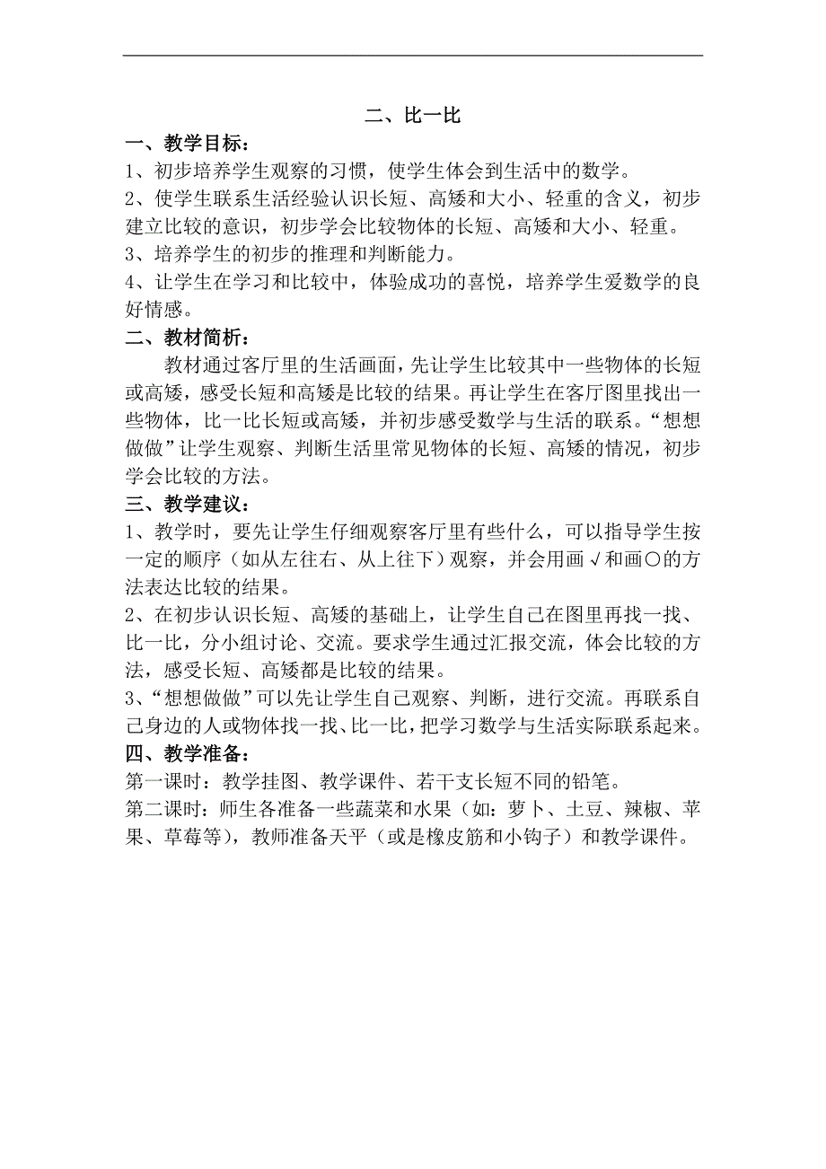 （北师大版）二年级数学下册教案 比一比 5_第1页