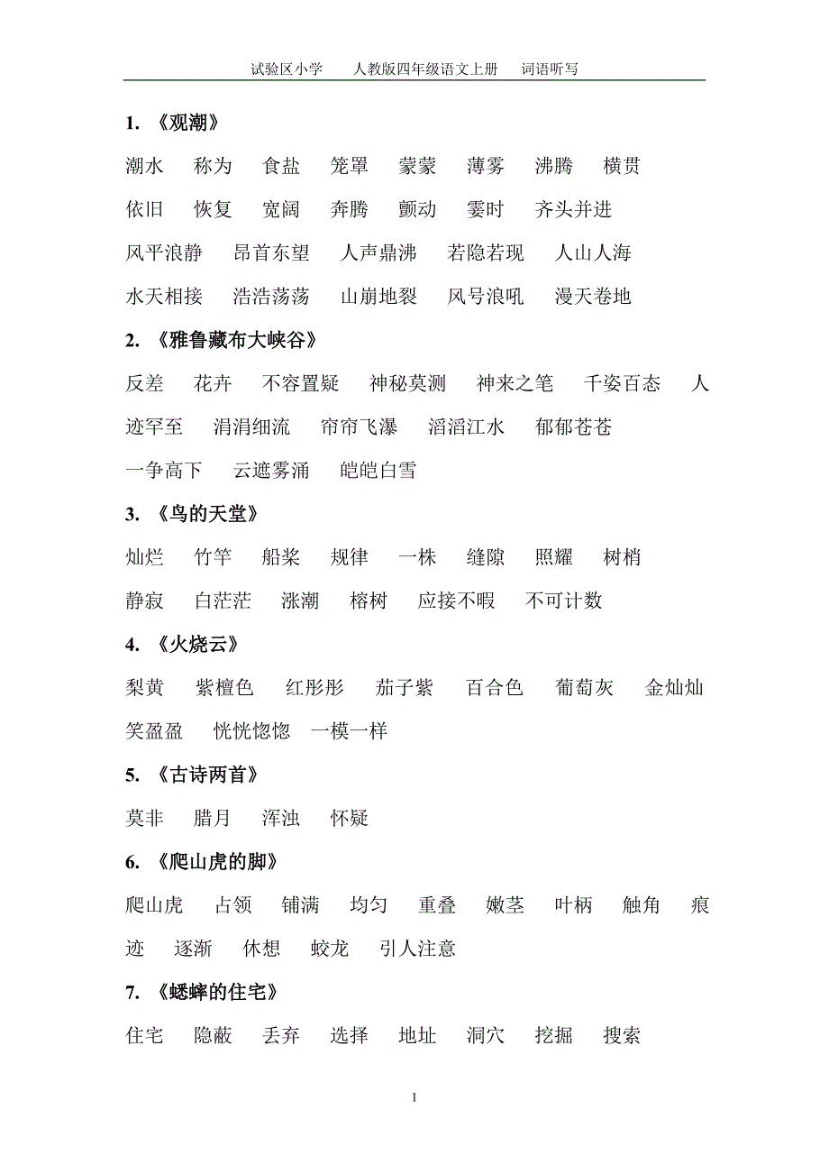 人教版四年级上 语文每课词语听写必备_第1页