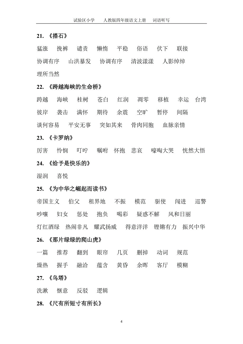 人教版四年级上 语文每课词语听写必备_第4页