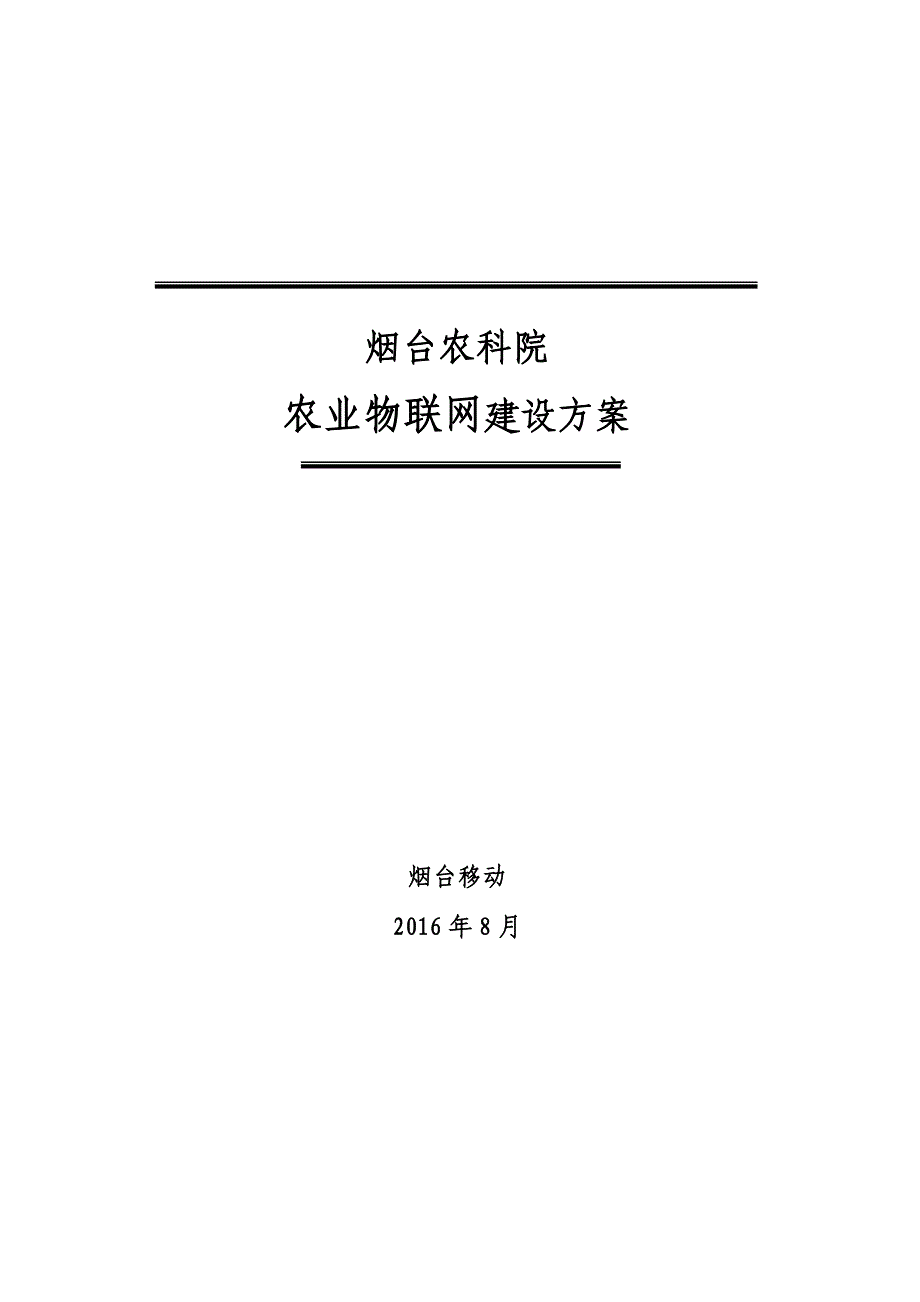 烟台农科院物联网解决方案_第1页