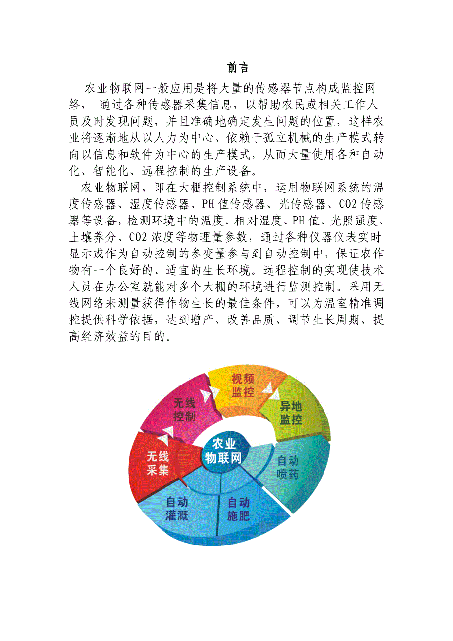 烟台农科院物联网解决方案_第2页