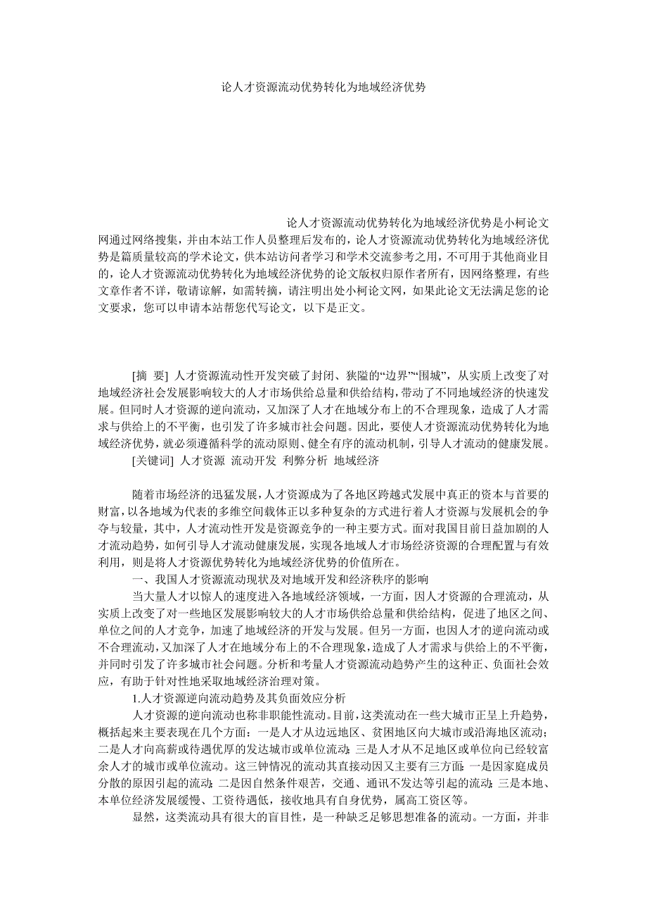 管理论文论人才资源流动优势转化为地域经济优势_第1页