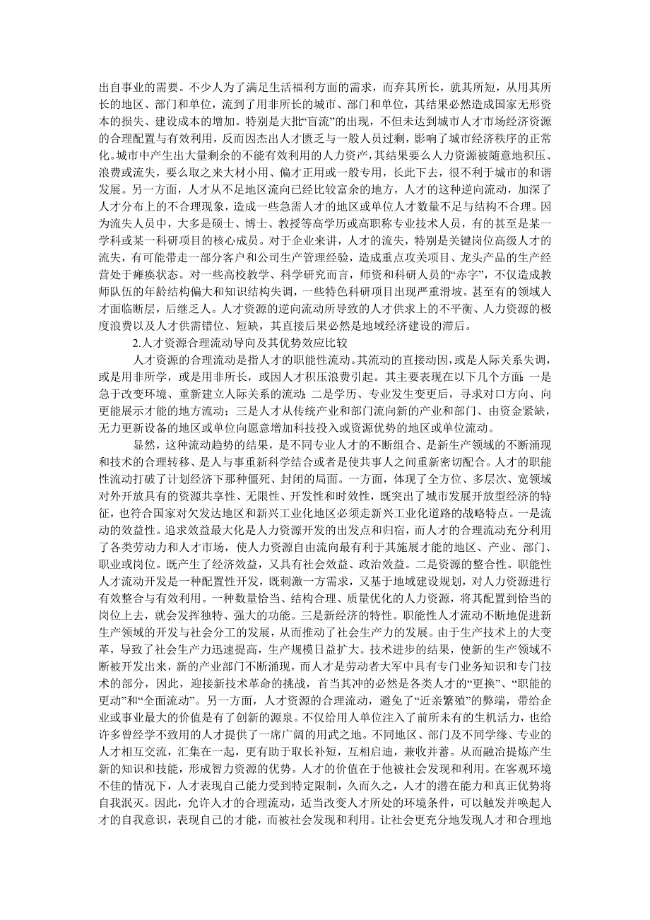 管理论文论人才资源流动优势转化为地域经济优势_第2页