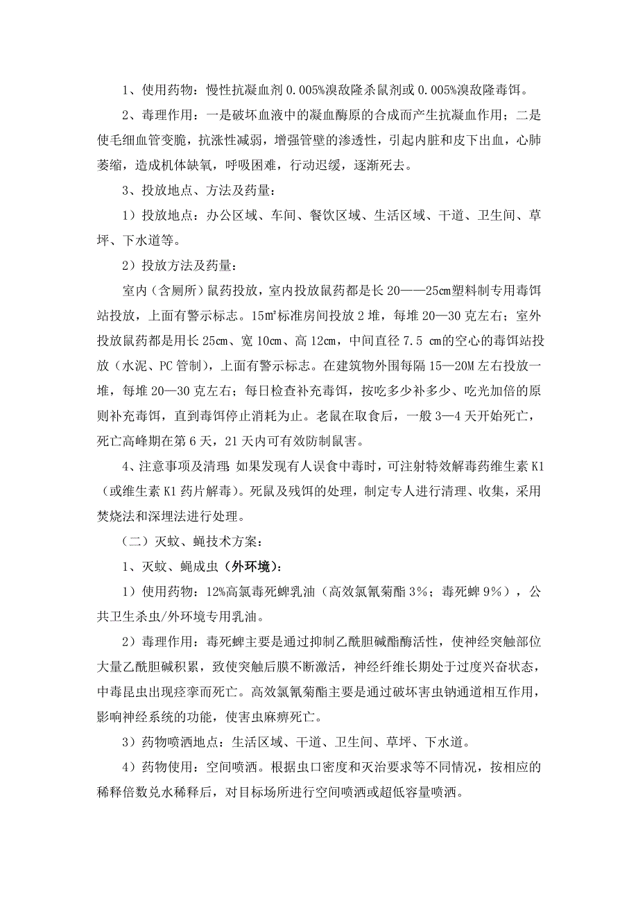 未来科技有限公司除害防控方案(一年)_第2页