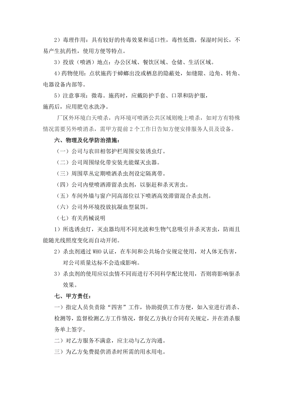 未来科技有限公司除害防控方案(一年)_第4页