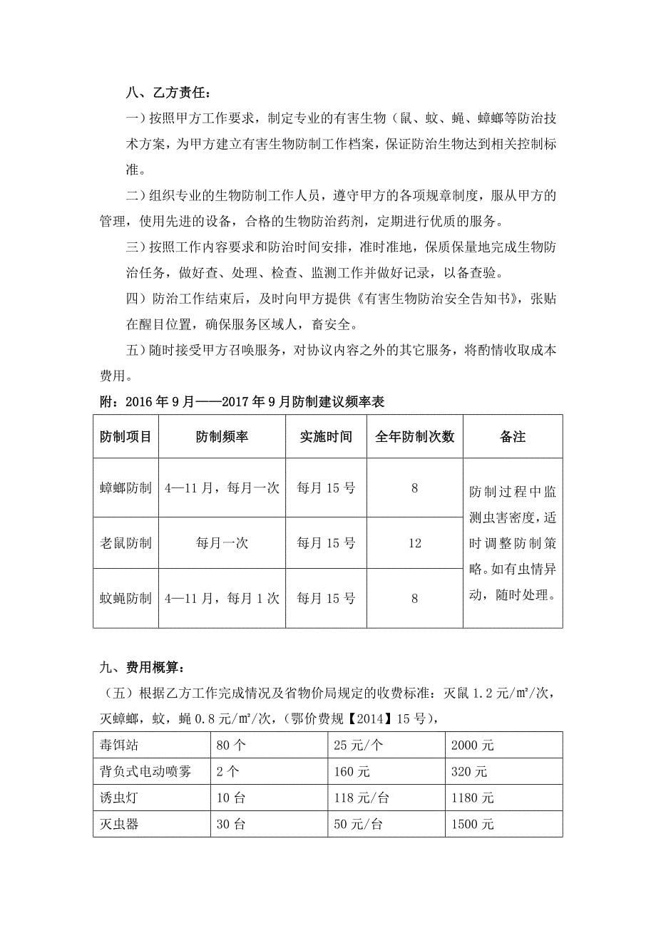 未来科技有限公司除害防控方案(一年)_第5页