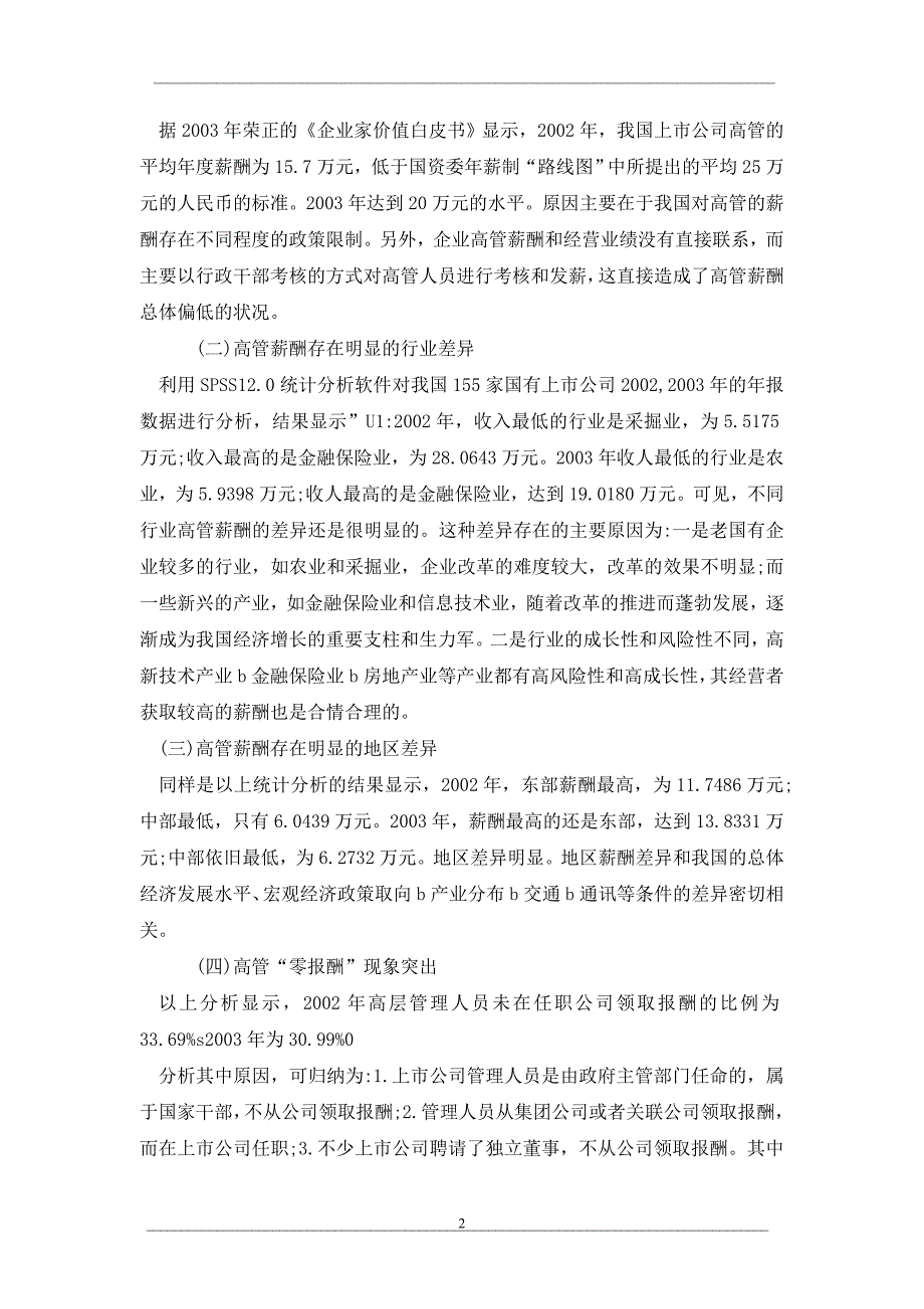 高管薪酬激励与约束机制对策研究——基于国有上市公司的分析_第2页