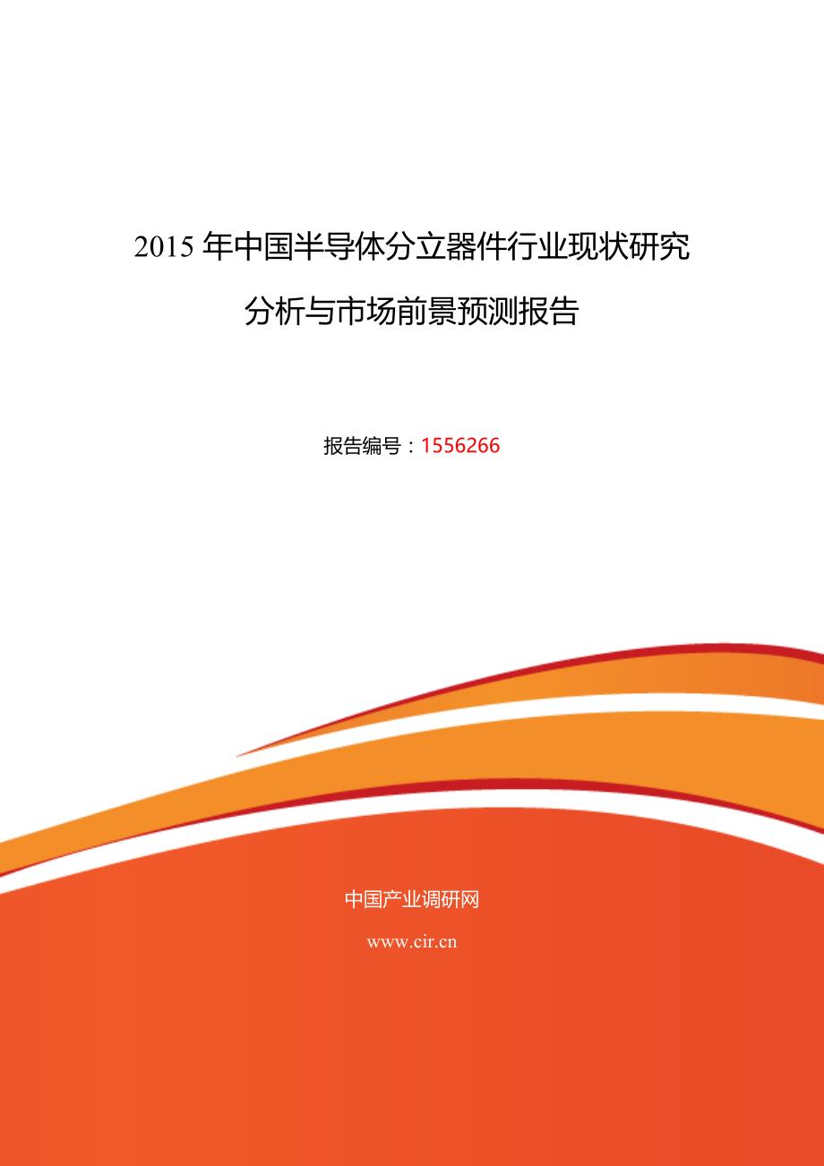 半导体分立器件行业现状及发展趋势分析报告_第1页