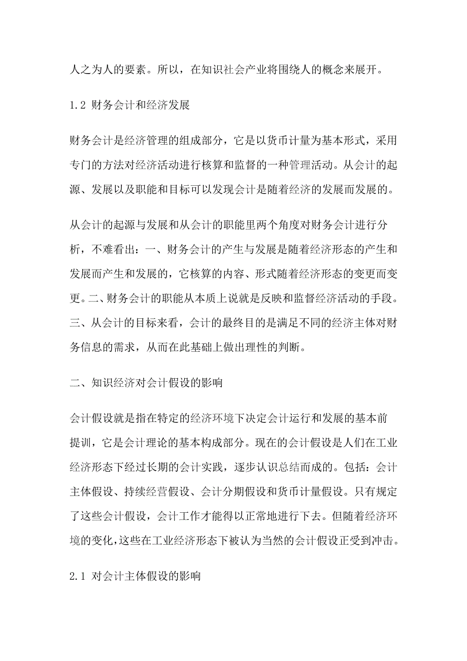 知识经济对会计假设的影响_第2页