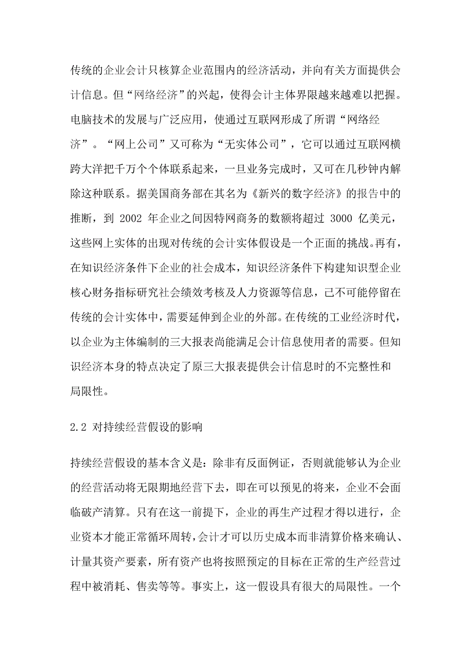 知识经济对会计假设的影响_第3页