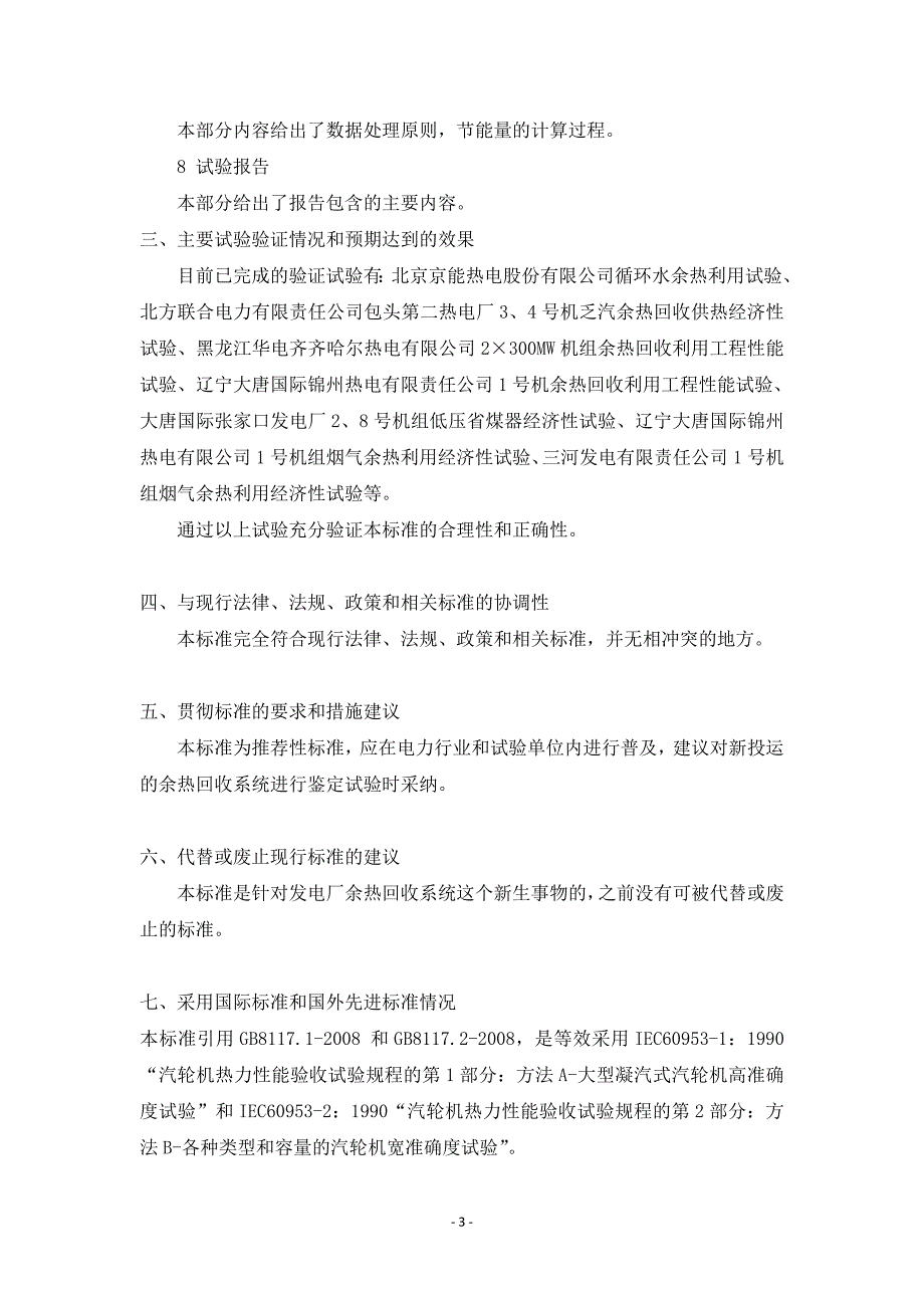 发电厂余热回收系统节能量检测试验导则编制说明_第3页