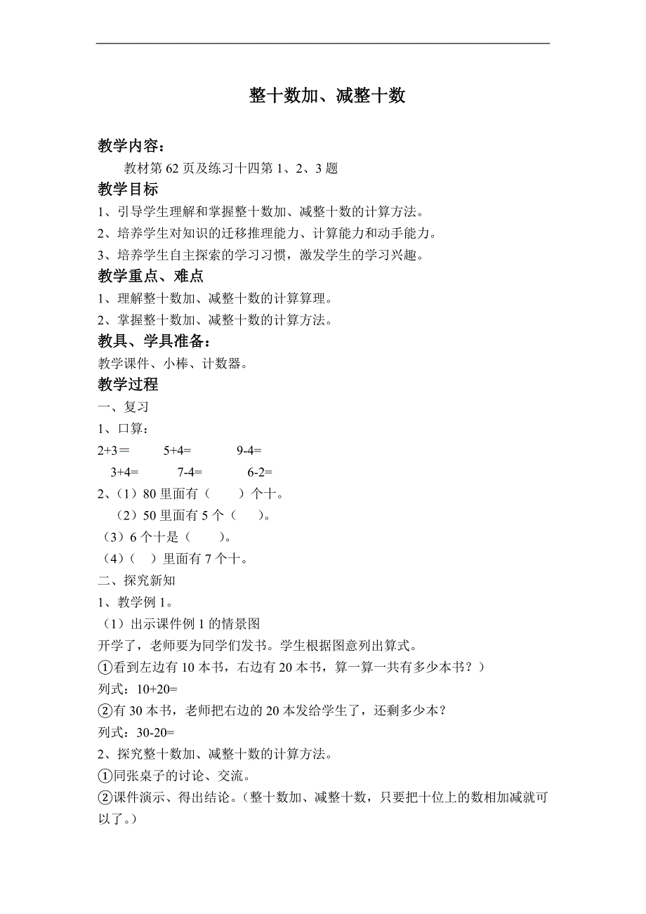 （人教标准版）一年级数学下册教案 整十数加、减整十数 3_第1页