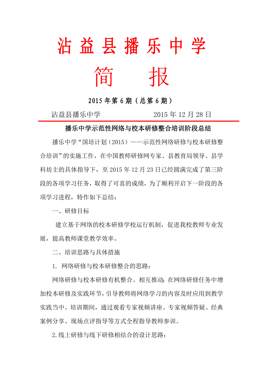 播乐中学阶段成果简报_第1页