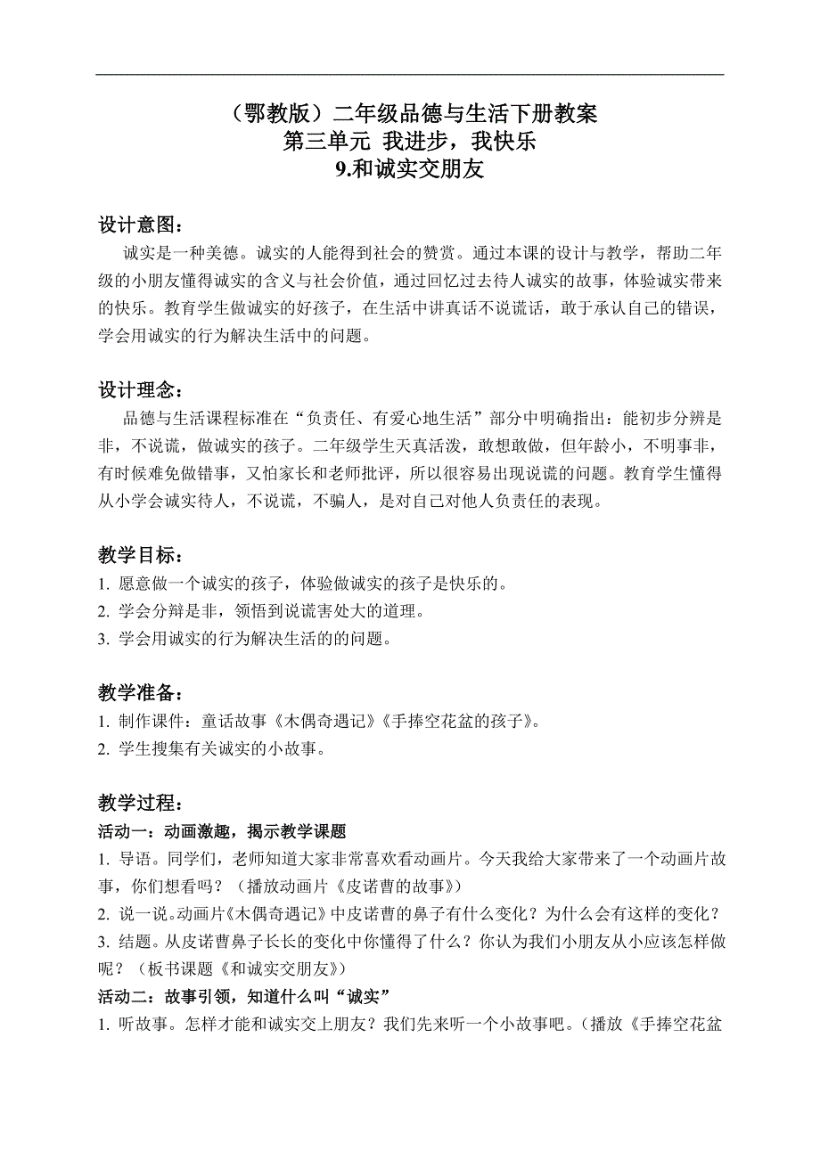 （鄂教版）二年级品德与生活下册教案 和诚实交朋友 1_第1页