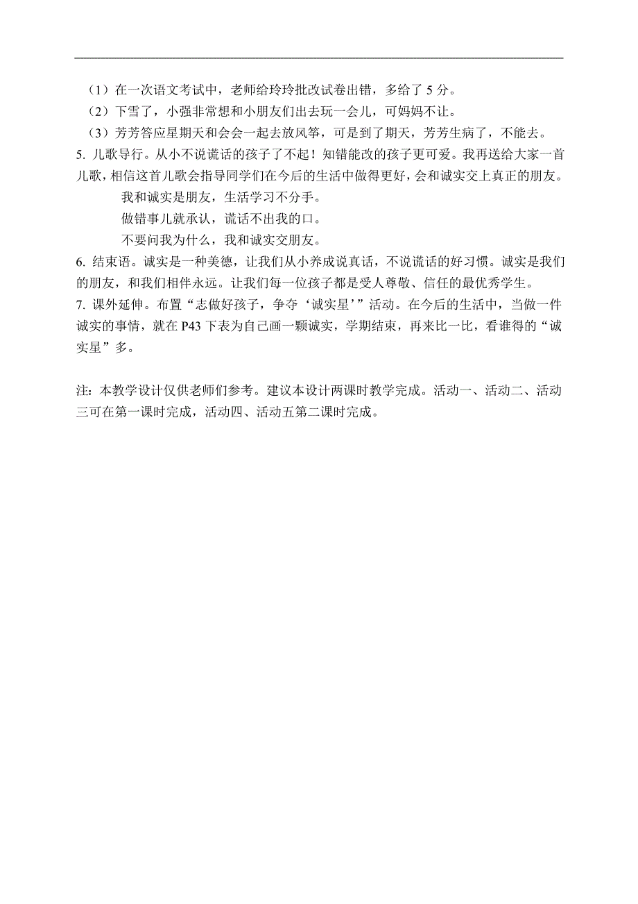 （鄂教版）二年级品德与生活下册教案 和诚实交朋友 1_第3页