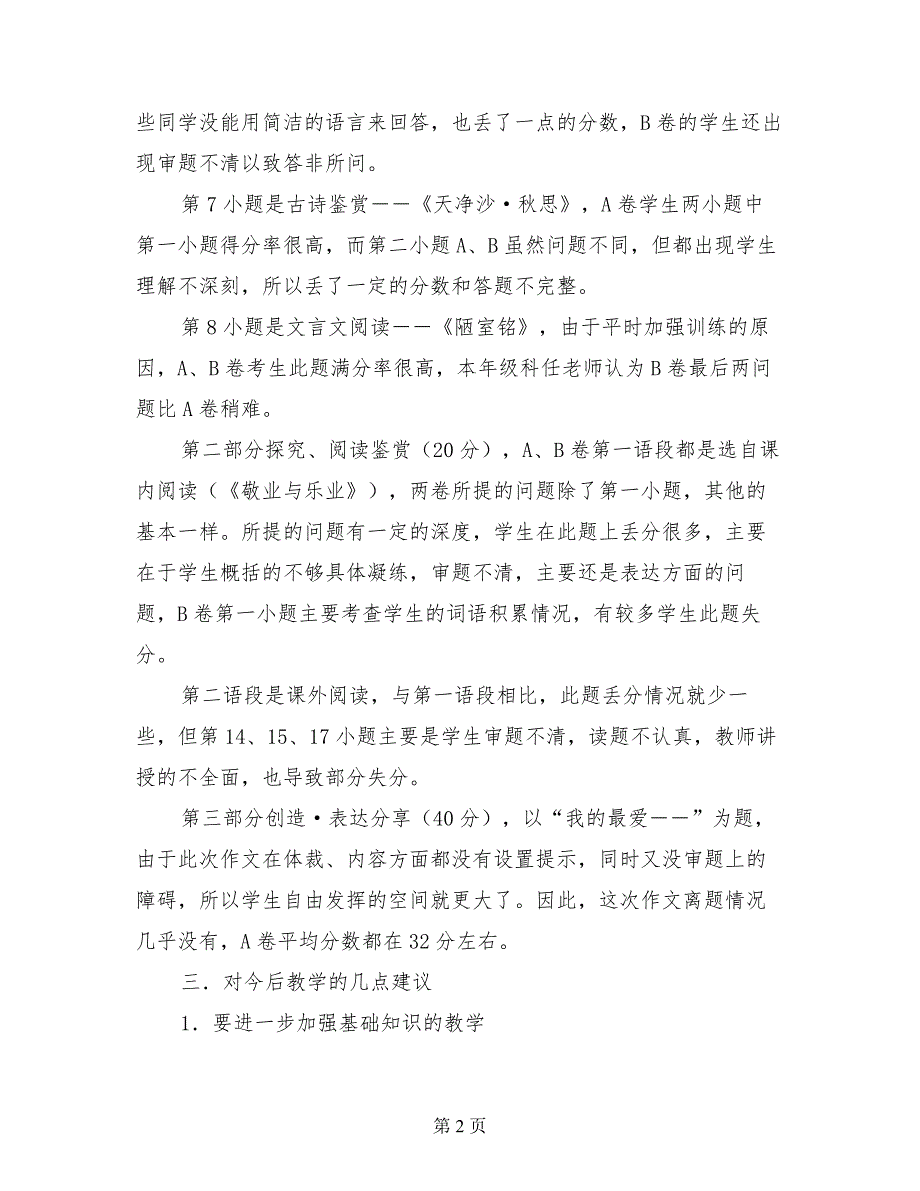 八年级下册语文期中考试试卷分析_第2页