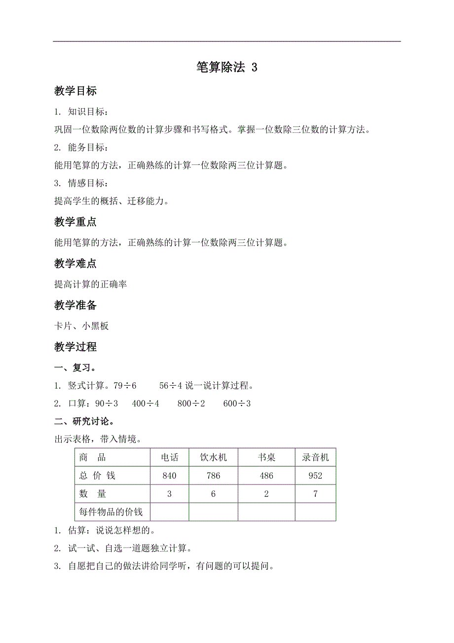 （北京版）三年级数学上册教案 笔算除法 3_第1页