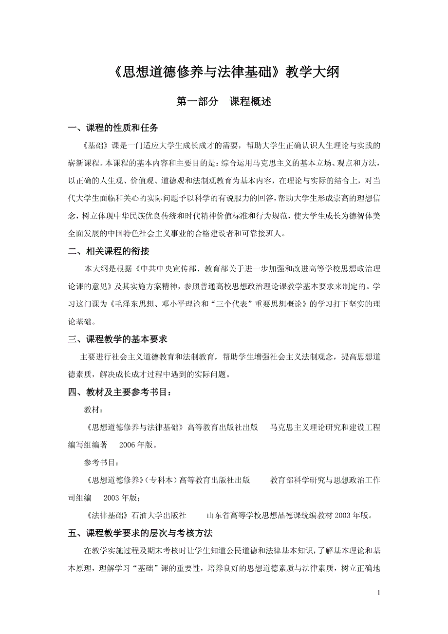 思想道德修养与法律基础教学大纲_第1页