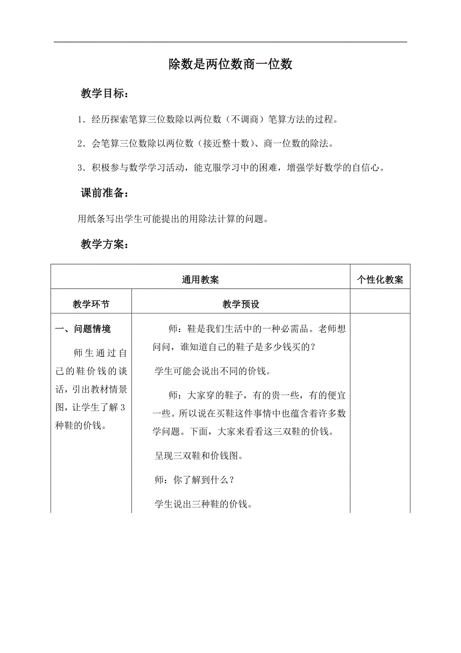 （冀教版）四年级数学上册教案 除数是两位数商一位数_第1页