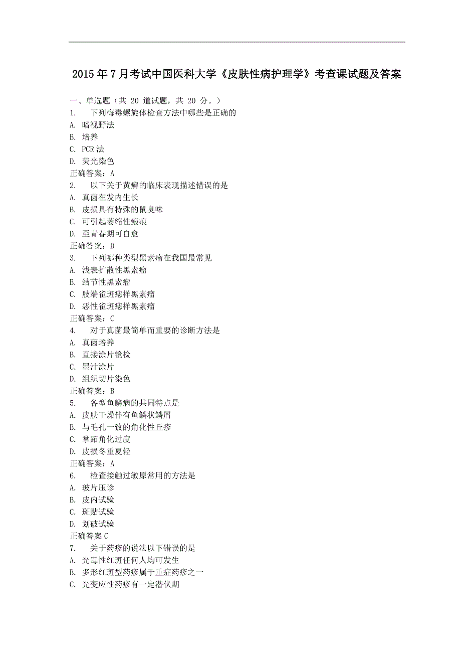 2015年7月考试中国医科大学《皮肤性病护理学》考查课试题及答案_第1页