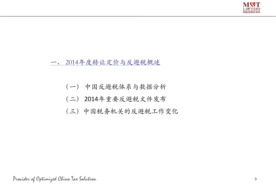 转让定价风险防范与同期资料管理_第3页