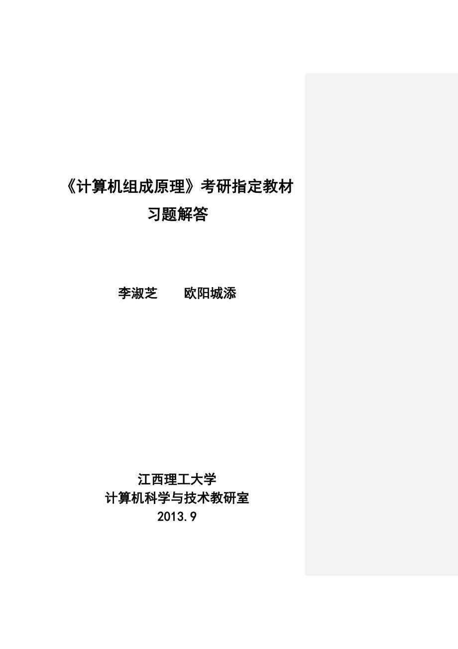 计算机组成原理考研指定教材习题解答_第1页