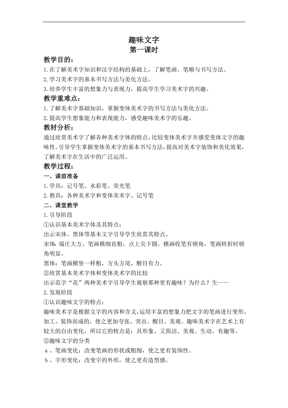 （人教新课标）五年级美术上册教案  趣味文字 2_第1页