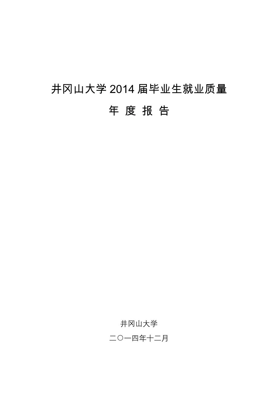 井冈山大学2014届毕业生就业质量_第1页