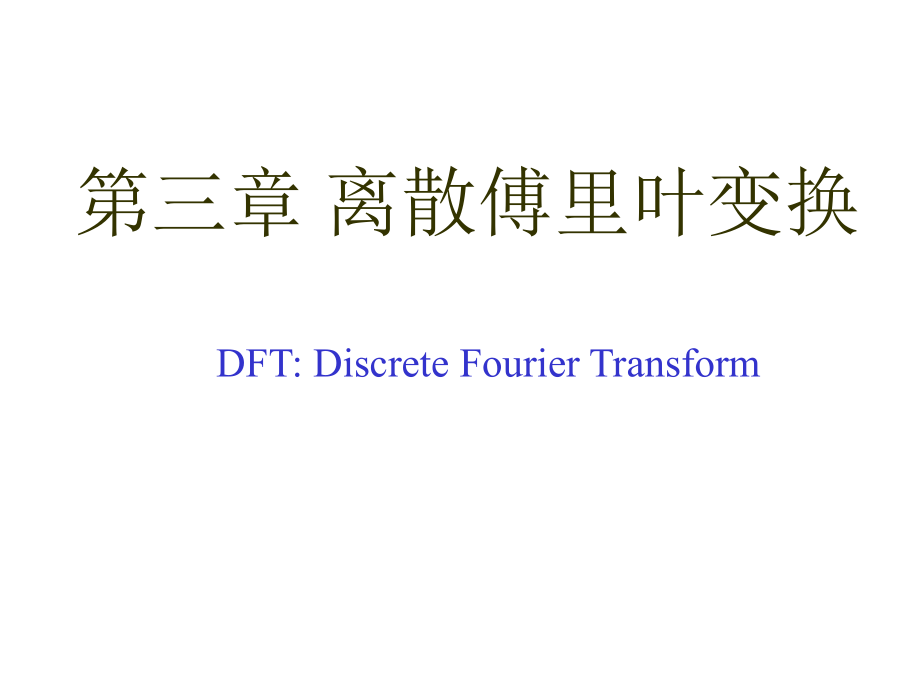 数字信号处理_第1页