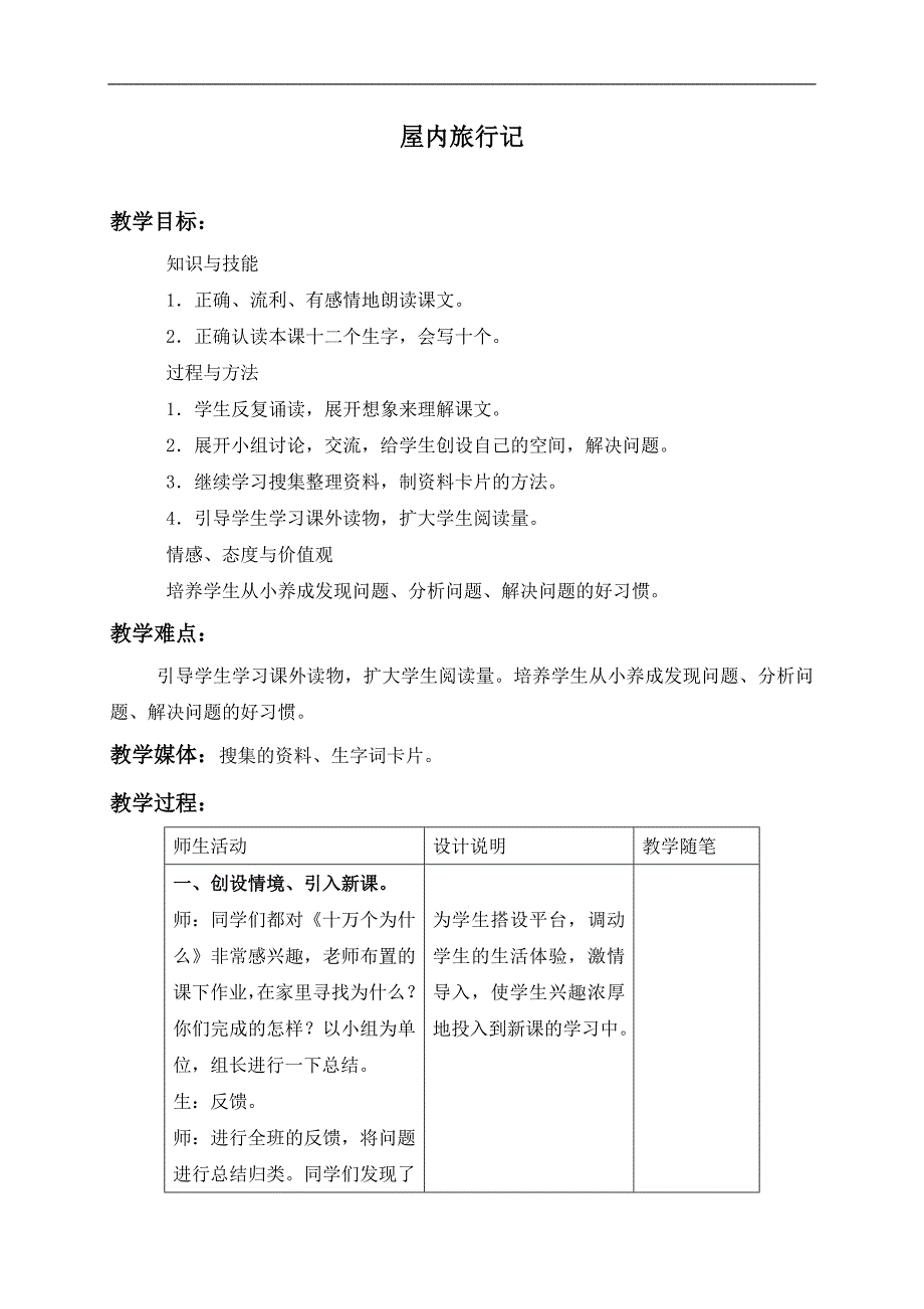 （冀教版）三年级语文上册教案 屋内旅行记 1_第1页