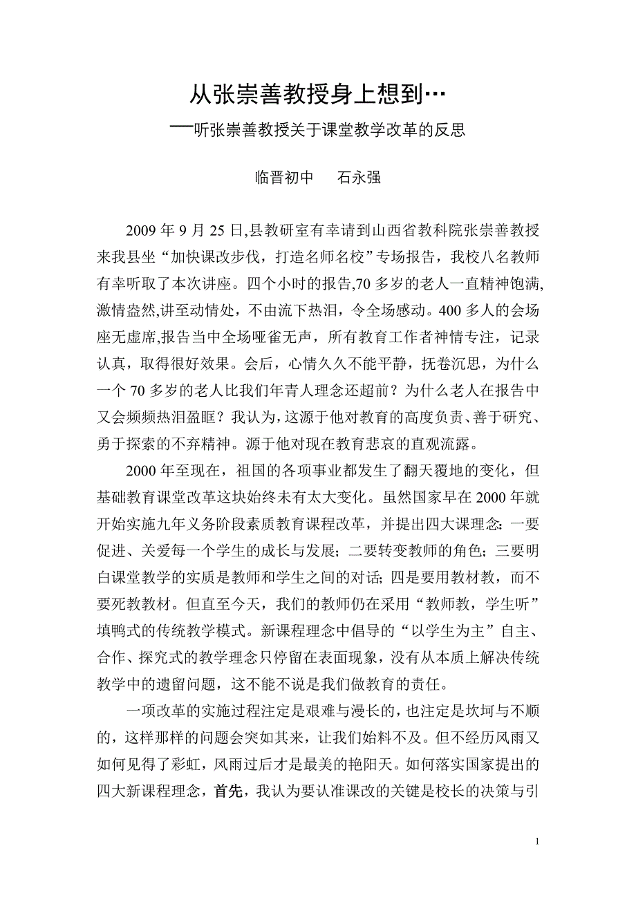 (反思)从张崇善教授身上所想(新)_第1页