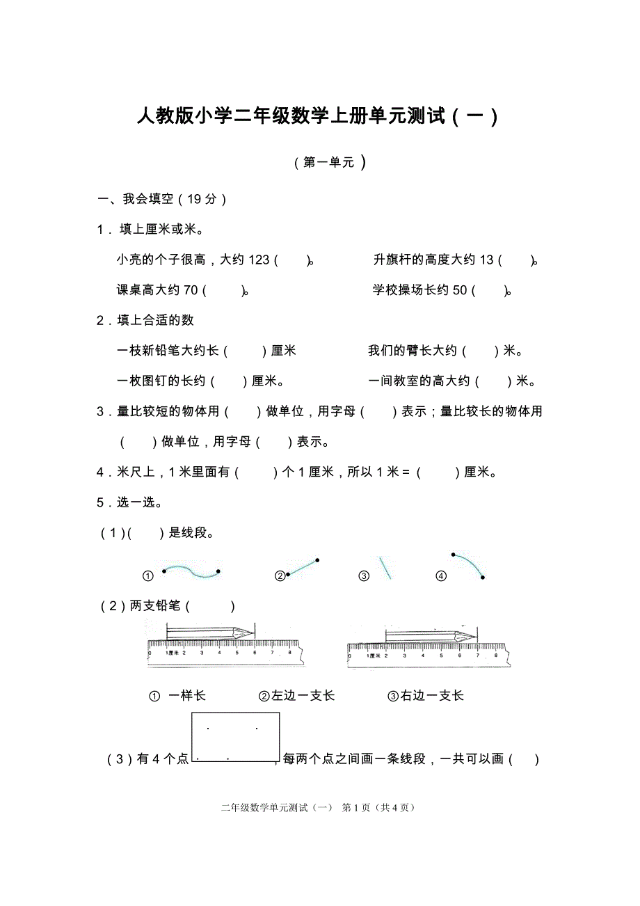 新人教版小学二年级数学上册单元测试卷　全册_第1页