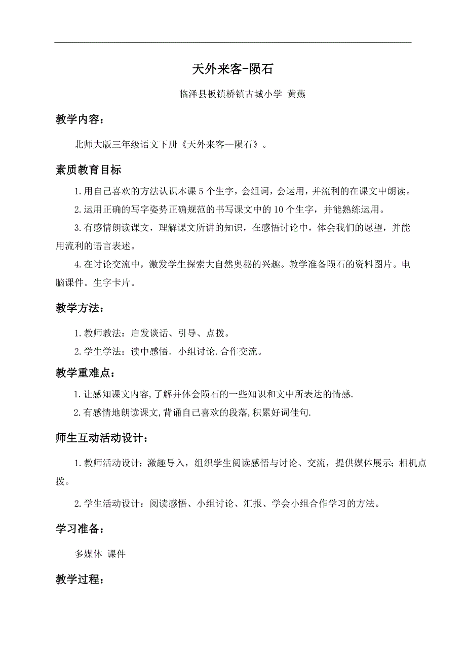 （北师大版）三年级语文下册教案 天外来客——陨石 4_第1页