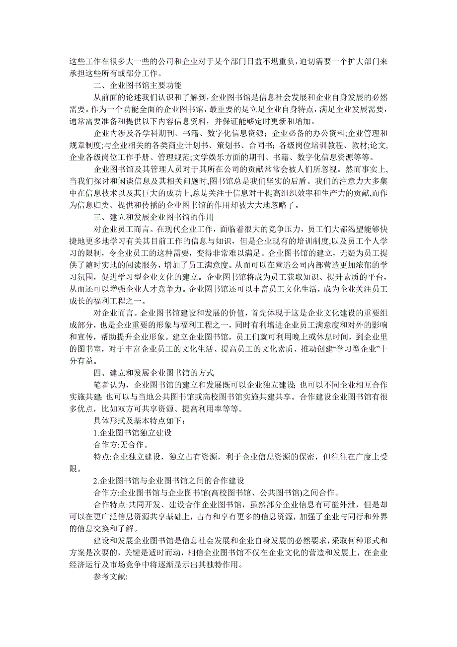 管理论文信息经济环境下创建企业图书馆的意义和方案_第2页