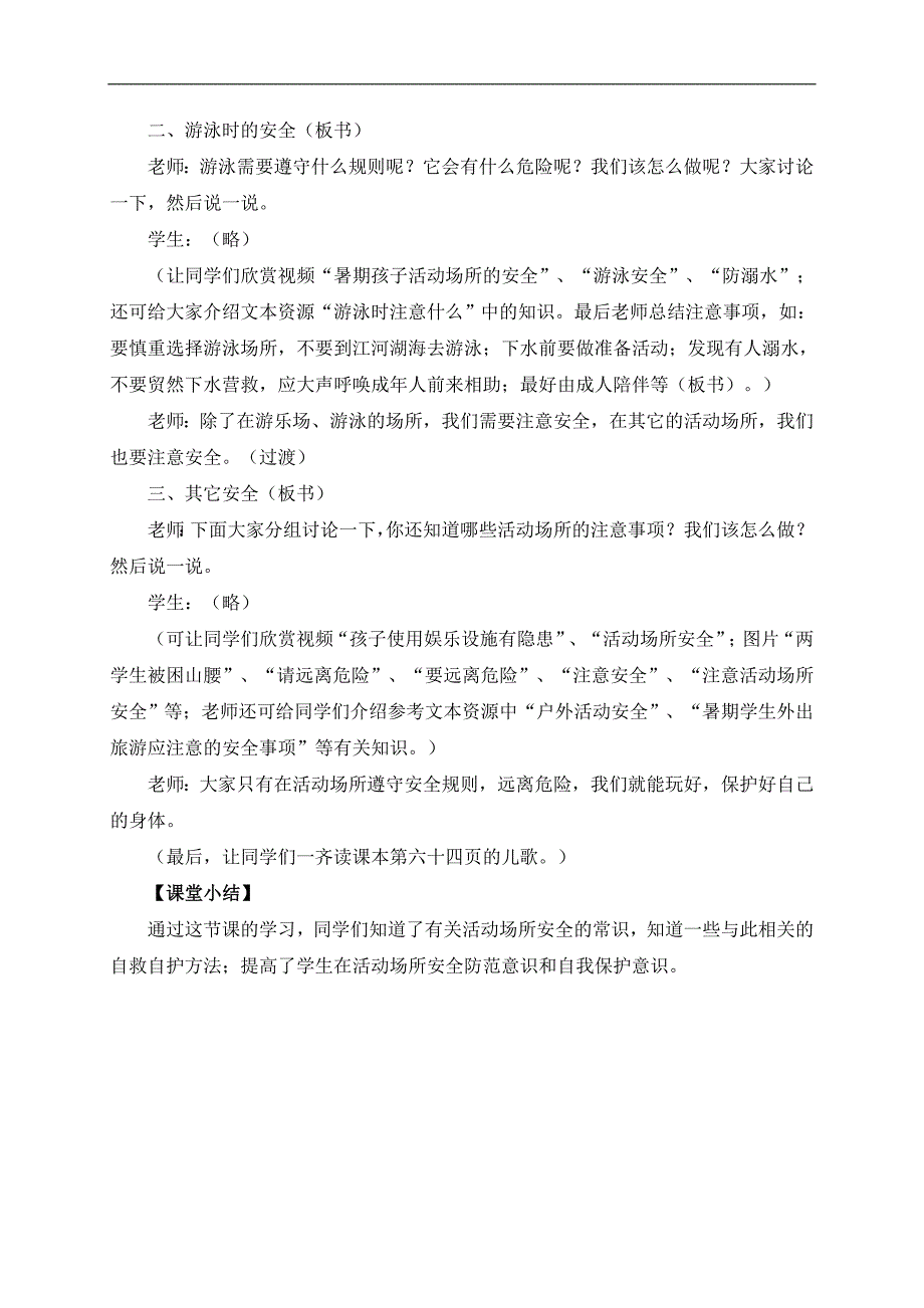 （冀教版）四年级品德与社会上册教案 活动场所的安全 1_第2页