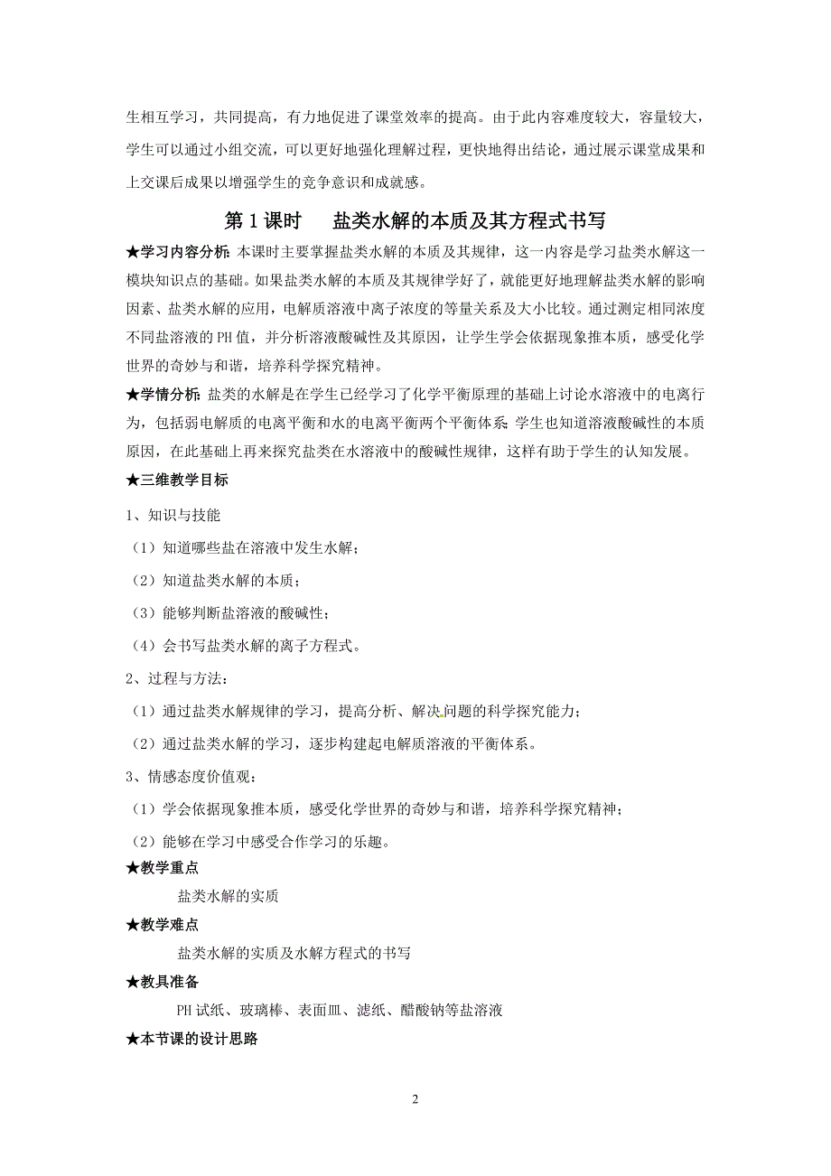 盐类的水解教案(高中8号,博师高级中学,廖香平)_第2页